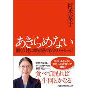 あきらめない－働く女性に贈る愛と勇気のメッセージ(日経ビジネス人文庫) [文庫]