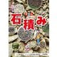 ずかん石積み―見ながら学習調べてなっとく [単行本]