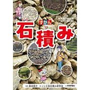 ずかん　石積み [単行本]