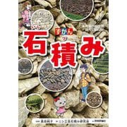 ずかん石積み―見ながら学習調べてなっとく [単行本]