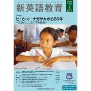 新英語教育2025年7月号<2025年7月号　671号> [単行本]