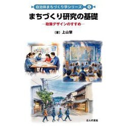 まちづくり研究の基礎―政策デザインのすすめ(自治体まちづくり学シリーズ〈4〉) [単行本]