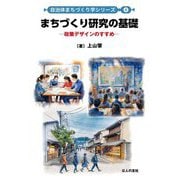 まちづくり研究の基礎―政策デザインのすすめ(自治体まちづくり学シリーズ〈4〉) [単行本]