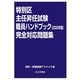 特別区主任昇任試験 職員ハンドブック完全対応問題集〈2025年版〉 [単行本]