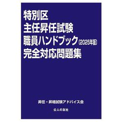 特別区主任昇任試験 職員ハンドブック完全対応問題集〈2025年版〉 [単行本]