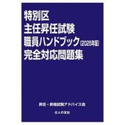 特別区主任昇任試験 職員ハンドブック完全対応問題集〈2025年版〉 [単行本]