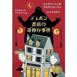 デュポン書店の奇妙な事件 [単行本]