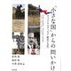 「小さな国」からの問いかけ―チェコとスロヴァキア歴史と文化 [単行本]