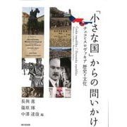 「小さな国」からの問いかけ―チェコとスロヴァキア歴史と文化 [単行本]