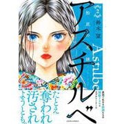 アスチルベ～船底の花嫁～<2>(ジュールコミックス) [コミック]