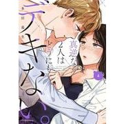 真逆な２人はどうにもデキない。<4>(ジュールコミックス) [コミック]
