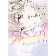 北くんがかわいすぎて手に余るので、３人でシェアすることにしました。<1>(ジュールコミックス) [コミック]