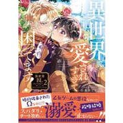 異世界で愛されすぎて困ってます！異世界BLアンソロジー<2>(マージナルコミックス) [コミック]