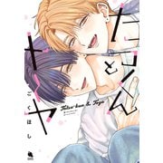 たつくんとトーヤ(チルシェコミックス) [コミック]