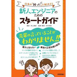 新人エンジニアのためのスタートガイド―仕事の「困った」を解決する [単行本]