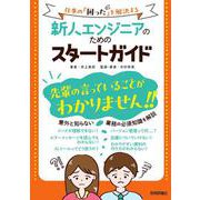 新人エンジニアのためのスタートガイド～仕事の「困った」を解決する～ [単行本]