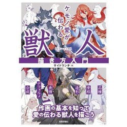 ケモノ愛が伝わる獣人描き方入門 [単行本]