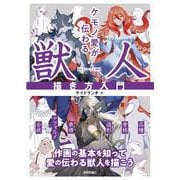 ケモノ愛が伝わる 獣人描き方入門 [単行本]