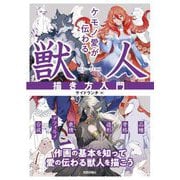 ケモノ愛が伝わる獣人描き方入門 [単行本]