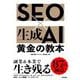 SEO×生成AI 黄金の教本―副業&本業で生き残る87の極意 [単行本]