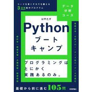 Pythonブートキャンプ"データ分析コース"―コードを書くチカラを鍛える3週間集中プログラム [単行本]