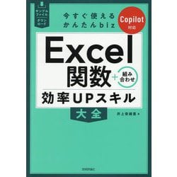 Excel関数+組み合わせ効率UPスキル大全 Copilot対応(今すぐ使えるかんたんbiz) [単行本]