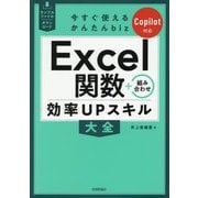 Excel関数+組み合わせ効率UPスキル大全 Copilot対応(今すぐ使えるかんたんbiz) [単行本]