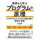基礎から学ぶプログラムの原理―パラダイムシフトから読み解く技術と思想 [単行本]