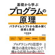 基礎から学ぶ プログラムの原理 [単行本]