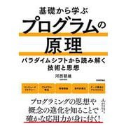 基礎から学ぶ プログラムの原理 [単行本]