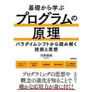 基礎から学ぶプログラムの原理―パラダイムシフトから読み解く技術と思想 [単行本]