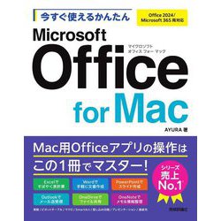 今すぐ使えるかんたんMicrosoft Office for Mac―Office 2024/Microsoft 365両対応(Imasugu Tsukaeru Kantan Series) [単行本]