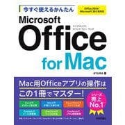 今すぐ使えるかんたん　Microsoft Office for Mac［Office 2024/Microsoft 365両対応］ [単行本]