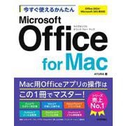 今すぐ使えるかんたん　Microsoft Office for Mac［Office 2024/Microsoft 365両対応］ [単行本]