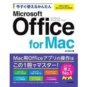 今すぐ使えるかんたんMicrosoft Office for Mac―Office 2024/Microsoft 365両対応(Imasugu Tsukaeru Kantan Series) [単行本]