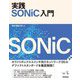 実践SONiC入門(エンジニア選書) [単行本]
