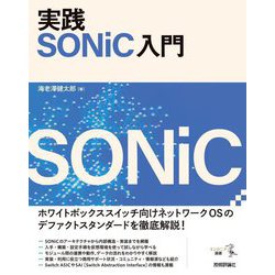 実践SONiC入門(エンジニア選書) [単行本]