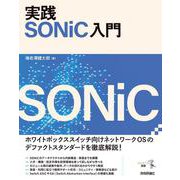 実践 SONiC入門 [単行本]