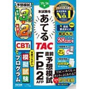 25-26年本試験をあてる TAC直前予想模試 FP技能士2級・AFP [単行本]
