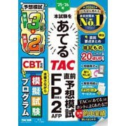 本試験をあてるTAC直前予想模試FP技能士2級・AFP〈'25-'26年〉 [単行本]