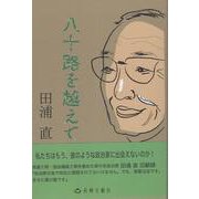 八十路を越えて [単行本]