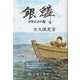 銀鱗少年の日の海 [単行本]