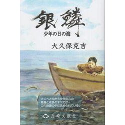 銀鱗少年の日の海 [単行本]