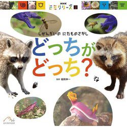 どっちがどっち?―しぜんかいのにたものさがし(NHK「ミミクリーズ」) [絵本]