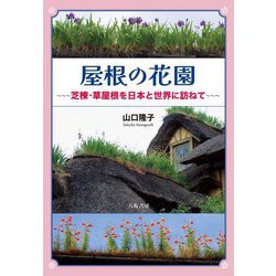 屋根の花園―芝棟・草屋根を日本と世界に訪ねて [単行本]
