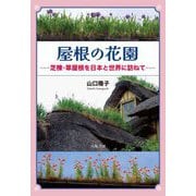 屋根の花園―芝棟・草屋根を日本と世界に訪ねて [単行本]