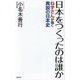 日本をつくったのは誰か―ねずさんが描く異説の日本史(WAC BUNKO) [新書]