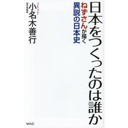 日本をつくったのは誰か―ねずさんが描く異説の日本史(WAC BUNKO) [新書]