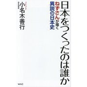日本をつくったのは誰か―ねずさんが描く異説の日本史(WAC BUNKO) [新書]
