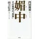 媚中 その驚愕の「真実」(WAC BUNKO) [新書]